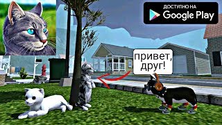 НОВЫЙ СИМУЛЯТОР КОТА НА АНДРОИД ОБЗОР СИМУЛЯТОР КОТА ЖИЗНЬ ЖИВОТНЫХ CAT SIMULATOR ANDROID