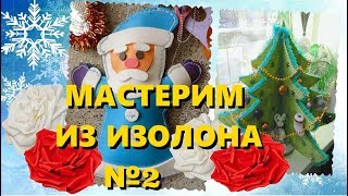 Игрушки из Изолона к Новому году, не только ростовые цветы, но и елочные игрушки.