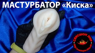 Реалистичный мастурбатор "Киска"