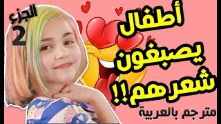أطفال يصبغون شعرهم ( لأول مرة ) باللون الذي يريدونه ? ♦الجزء 2♦ !! ههه شاهد النتيجة I مترجم ♦ Ep