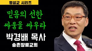 믿음의 선한 싸움을 싸우자 / 박경배 송촌장로교회 담임목사 / 전광훈 목사는 선한 싸움을 싸우고 있다