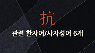抗(막을 항,겨룰 항,큰길 강)에 관한 한자어/사자성어 6개