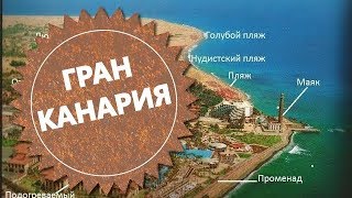 Где провести зиму. Гран Канария.