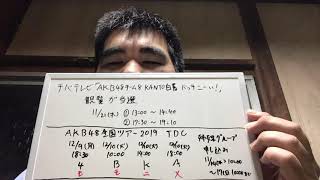 [19.11.14]11/21の『チーム8 のKANTO白書バッチこーい！』観覧が当たりました。
