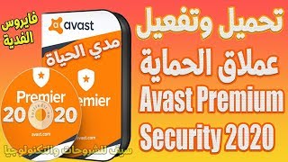 تحميل برنامج  Avast Premium Security2020 للكمبيوتر عربي  كامل - برابط مباشر