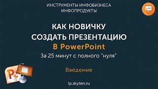 1 Вводное видео. Программа курса "Как новичку сделать презентацию в PowerPoint"