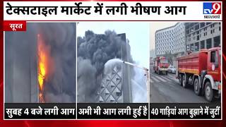 Gujarat : Surat के रघुवीर टेक्सटाइल मार्केट में लगी भीषण आग, दमकल की 40 से ज्यादा गाड़ियां मौके पर