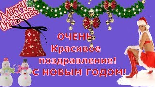 Красивое прикольное видео поздравление с Новым годом !