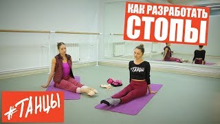 Как разработать СТОПЫ. Упражнения от балерины.