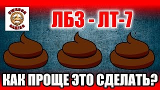 ЛБЗ ЛТ-7 на Т-55а . Обнаружить и повредить 3 АРТЫ!!!