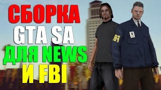 СБОРКА GTA SAN ANDREAS ДЛЯ SA NEWS И FBI! SAMP 0 3 7!