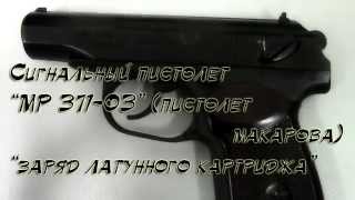 Сигнальный пистолет МР 371 заряд картриджа (латунный картридж) Купить popadiv10.ru