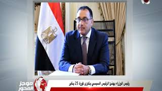 موجز المحور | السبت "25يناير" أجازة بمناسبة عيد الشرطة وذكرى ثورة يناير