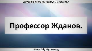 272. Профессор Жданов || Ринат Абу Мухаммад