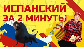 Испанский в городе! Читаем вывески. Как будет аптека или ресторан? Испанский язык для путешествий