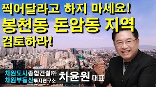 찍어달라고 하지 마세요! 봉천동 돈암동 지역 검토하라! 차윤원 대표, 상담문의 02-522-5757 차원부동산투자연구소