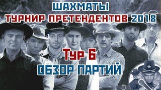 Турнир претендентов 2018 ? Обзор 6 тура ? Сергей Шипов ♕ Шахматы