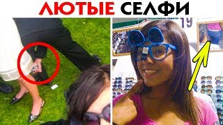 55 ЛЮТЫХ СЕЛФИ, НА КОТОРЫХ ЧТО-ТО ПОШЛО НЕ ТАК!