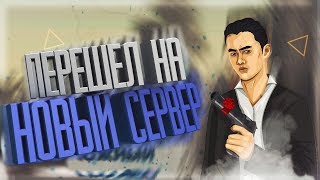 ПЕРЕШЕЛ НА НОВЫЙ СЕРВЕР - Amazing RP