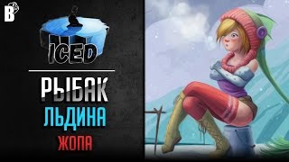 Холод, голод, обморок, наркомания! Игра ICED 2017
