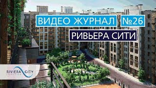 Видео журнал: Городок "Ривьера Сити" Выпуск 26