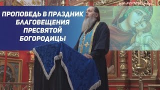 Протоиерей Владимир Головин. Проповедь в праздник  Благовещения Пресвятой Богородицы.