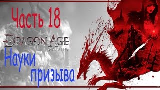 Драгон Эйдж Начало прохождение. Dragon Age Origins. Часть 18. Науки призыва.