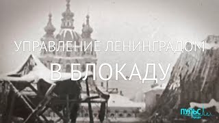 Управление Ленинградом во время блокады