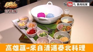 【高雄】來自清邁正宗泰北料理「WOO Taiwan」華麗宮廷風打卡熱門餐廳！食尚玩家