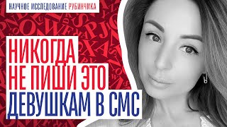 ЧТО НЕЛЬЗЯ ПИСАТЬ ДЕВУШКЕ! ДЕВЯТЬ ПРИЧИН, ПОЧЕМУ ОНА НЕ ОТВЕЧАЕТ!