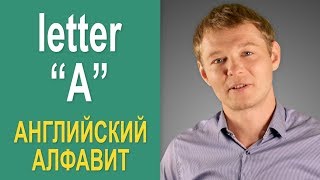 Все о первой букве английского алфавита - "А"