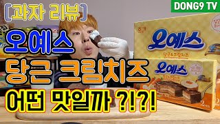 [과자 리뷰] 신제품 오예스 당근크림치즈 리뷰 review  (당근치즈케이크)