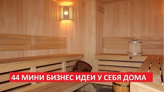 МИНИ БИЗНЕС ИДЕИ. 44 БИЗНЕС ИДЕИ У СЕБЯ ДОМА 2017