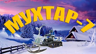 ОБЗОР НА МОТОБУКСИРОВЩИК МУХТАР 7 С ЛЫЖНЫМ МОДУЛЕМ !