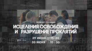 29-30 ИЮНЯ В ЦЕРКВИ "МИССИЯ СПАСЕНИЯ" БУДУТ  СЛУЖИТЬ ВАДИМ  И АЛЁНА  МОНАХ.