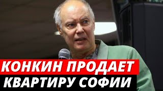 Конкин продает квартиру дочери Софии