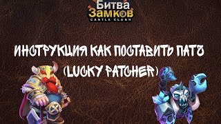Битва Замков:Castle Clash - Инструкция как поставить патч (Lucky Patcher)