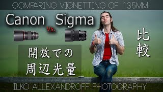 シグマ 135mm F/1.8 & キヤノン 135mm F/2 レンズの開放での周辺光量の比較 / 135mm比較シリーズ❹【イルコ・スタイル#052】Canon&Sigma Vignetting