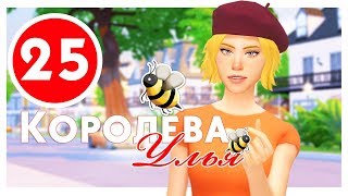 КОРОЛЕВА УЛЬЯ #25 / Challenge / The Sims 4
