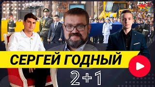 ПРЕМЬЕРА: 2+1 | Тимур Маслов и Николай Мазур с политологом Сергеем Годным | ПРЯМОЙ ЭФИР на Эхо Киева