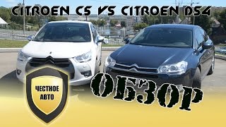 Честное авто. Сравнение Ситроен С5 и Ситроен ДС4 (Citroen C5 vs Citroen DS4).