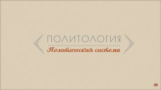 Лекция 5.2 | Политическая система | Марина Арканникова | Лекториум