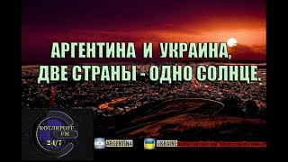 Аргентина и Украина, две страны - одно солнце. Луна дала ответ. Гранд Выпуск.