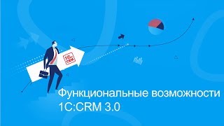 Функциональные возможности 1C:CRM 3.0 (часть 2)