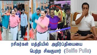 Selfie எடுக்க முயன்ற பொழுது mobile ஐ தட்டிவிட்டார் நடிகர் திரு.சிவகுமார் | #sivakumarselfie
