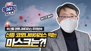※코로나바이러스 주의보※ 신종 코로나바이러스 예방에 효과적인 마스크가 궁금하다면?!