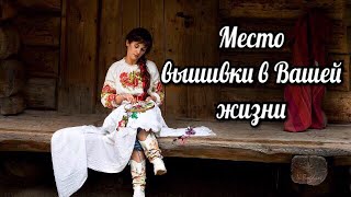 ☛  TAG "Место вышивки в Вашей жизни"