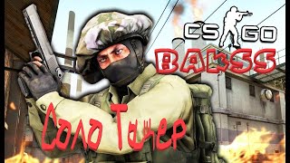 ? Counter-Strike: Global Offensive _ЗА САДЮГУ С ДР БРАТИШКА ! СОЛО НАГИБ!