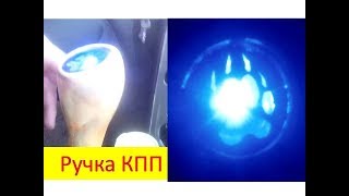 Ручка КПП с подсветкой своими руками на автомобиль