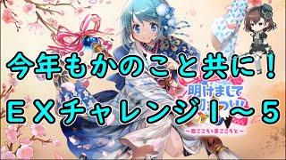 初まつりEXチャレンジ１～５：矢宵かのこで進む！マギアレコード